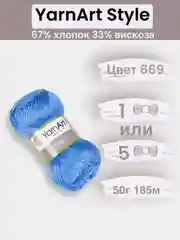 Голубой пряжа YarnArt Style 1-5 штук, 67% хлопок 33% вискоза, 50 г, 185 м, Ярнарт Стайл
