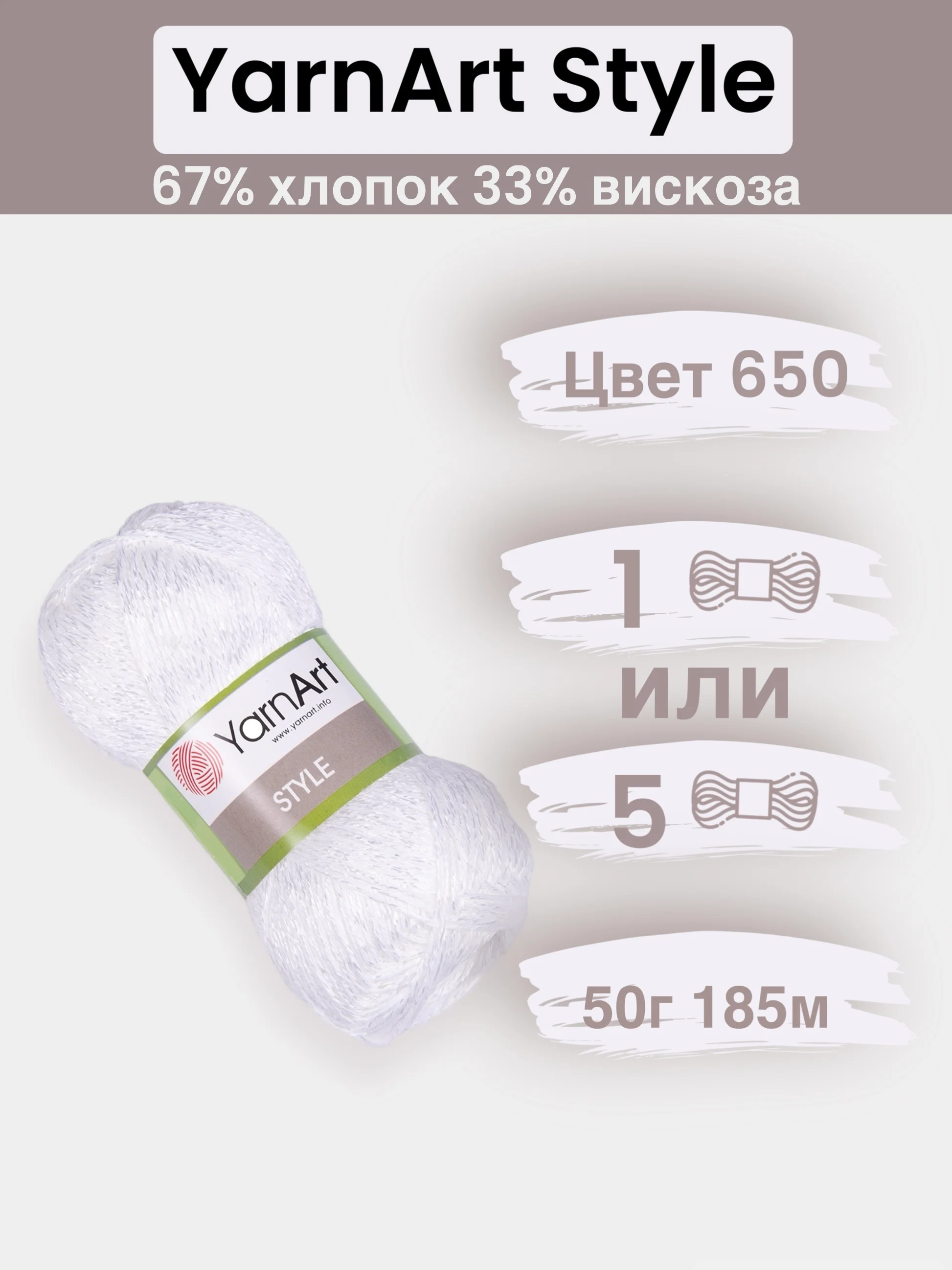 Белый пряжа YarnArt Style 1-5 штук, 67% хлопок 33% вискоза, 50 г, 185 м, Ярнарт Стайл