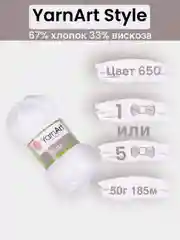 Белый пряжа YarnArt Style 1-5 штук, 67% хлопок 33% вискоза, 50 г, 185 м, Ярнарт Стайл
