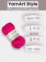 Фуксия пряжа YarnArt Style 1-5 штук, 67% хлопок 33% вискоза, 50 г, 185 м, Ярнарт Стайл