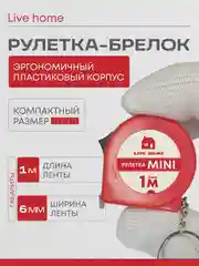 Красный мини рулетка брелок измерительная