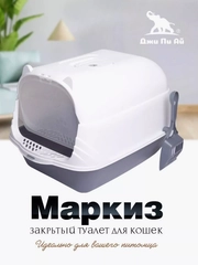 Лоток туалет для кошек закрытый, туалет бокс, лоток с высоким бортом