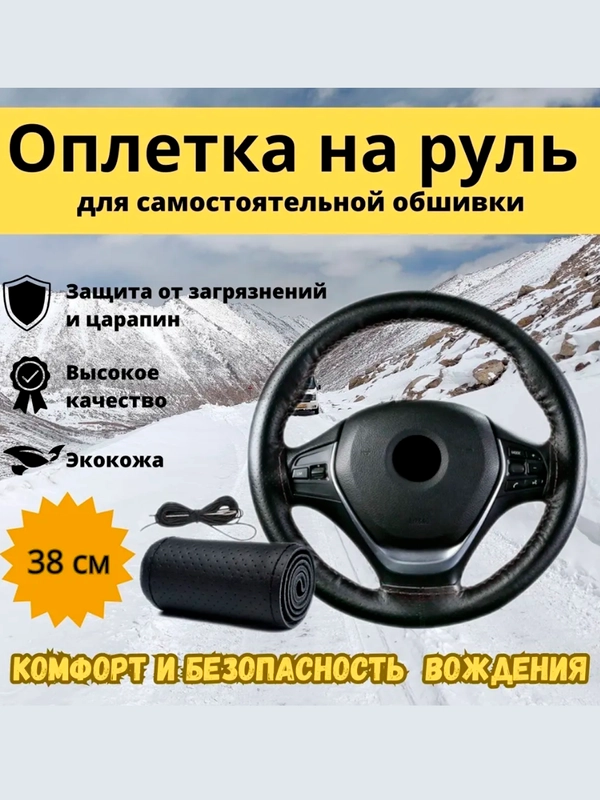 Оплетка на руль с перфорацией из экокожи 36-38см