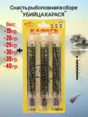 Снасть карасевая "Убийца карася", в сборе, донная, 3 штуки, 15-40 г