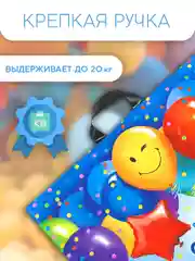 Пакет Большой праздник 71х55 см, упаковка для подарка на день рождения с ручкой полиэтилен