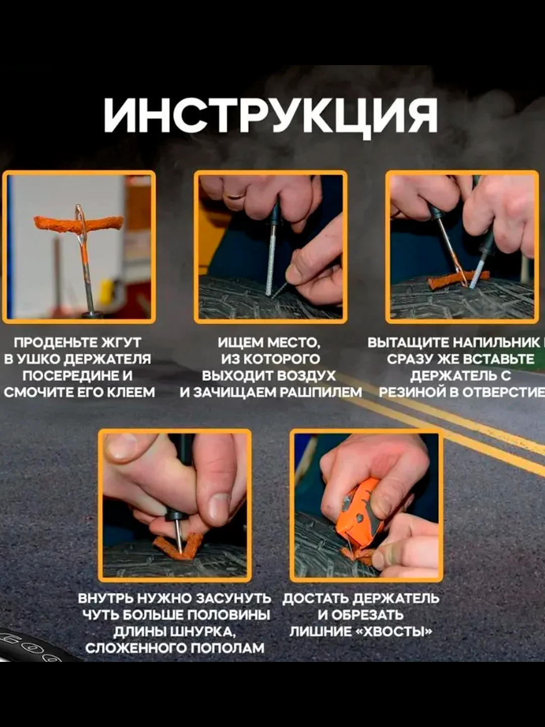 Набор для ремонта бескамерных шин со жгутами