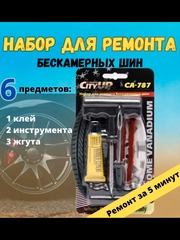 Набор для ремонта бескамерных шин со жгутами
