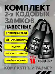 Замок кодовый, навесной, 2 шт