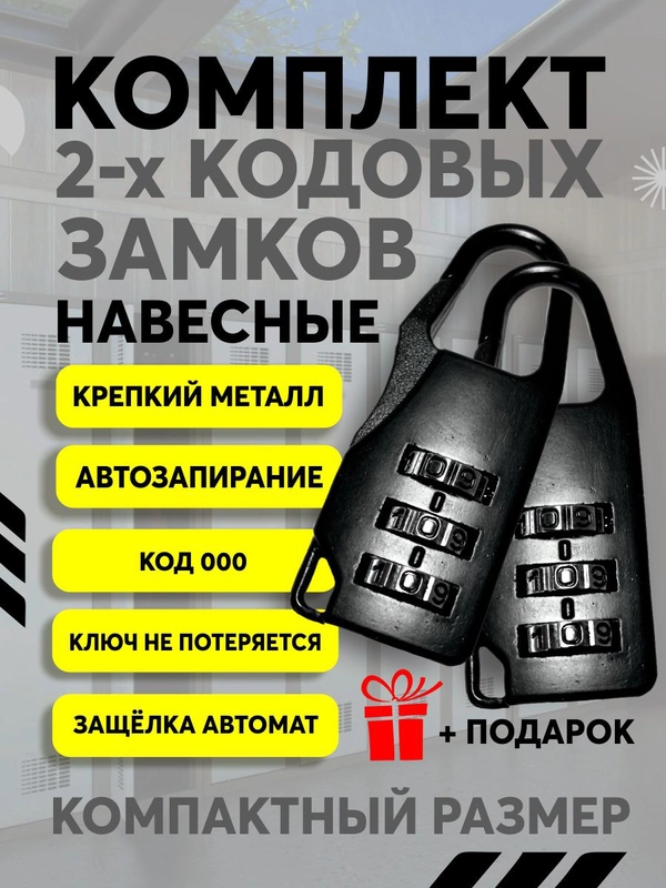 Замок кодовый, навесной, 2 шт
