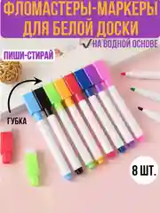 Фломастеры  стираемые для белой доски . Маркеры для магнитных досок
