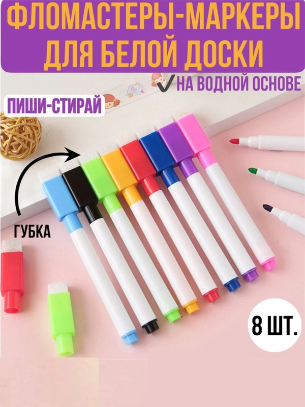 Фломастеры  стираемые для белой доски . Маркеры для магнитных досок