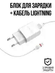 Белый сетевое зарядное устройство Borofone BA20A Sharp + кабель Lightning
