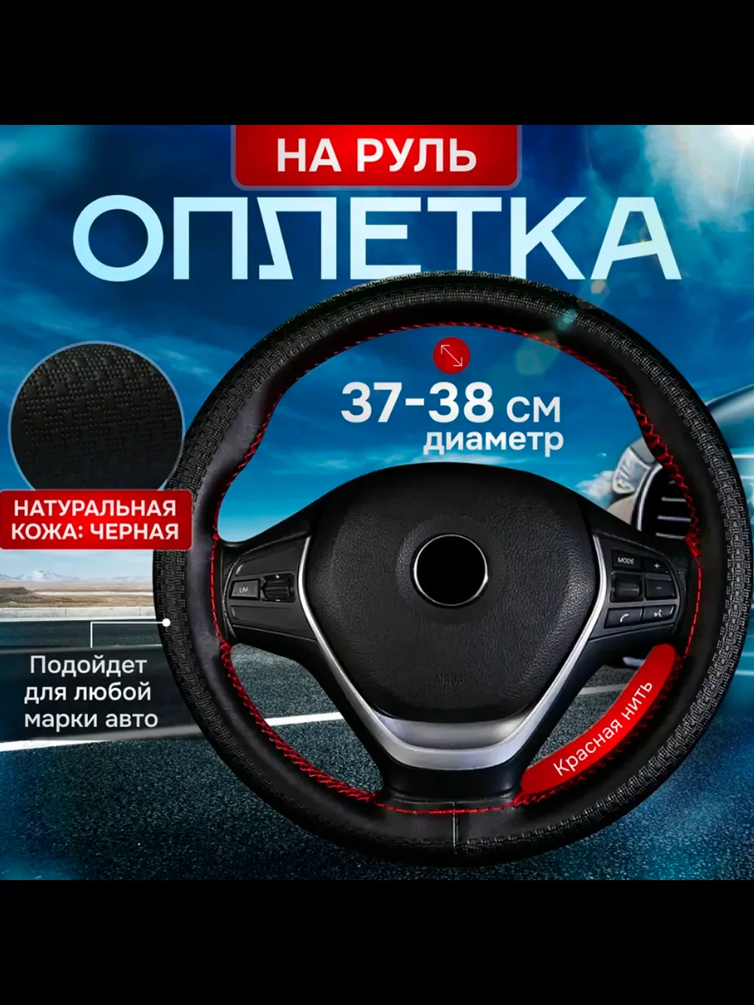 Красный оплетка на руль из натуральной кожи 36-38см