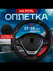 Красный оплетка на руль из натуральной кожи 36-38см