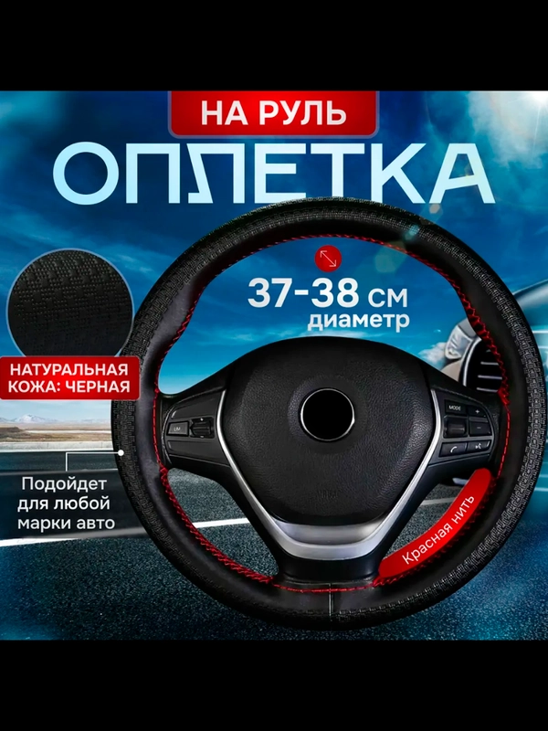 Оплетка на руль из натуральной кожи 36-38см