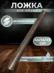 Ложка для обуви металлическая, рожок, лопатка обувная 45/ 55/ 65/ 75 см