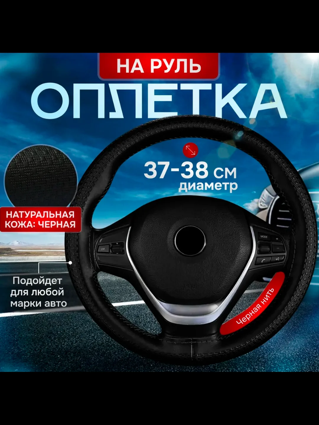 Черный оплетка на руль из натуральной кожи 36-38см