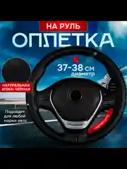 Черный оплетка на руль из натуральной кожи 36-38см