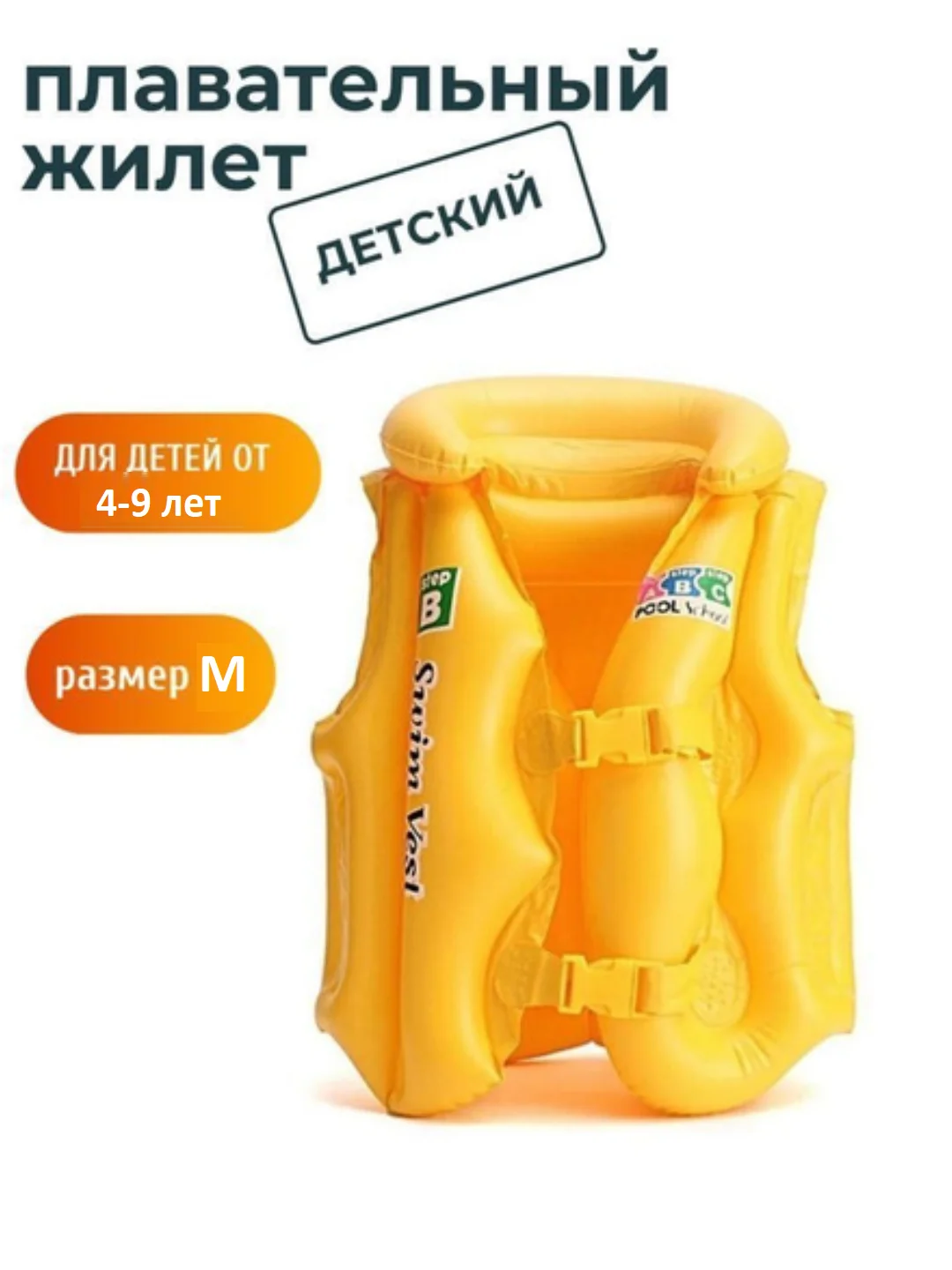 Желтый жилет надувной детский для плавания от 4 до 9 лет