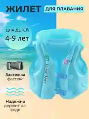 Жилет надувной детский для плавания от 4 до 9 лет