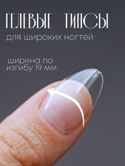 Гелевые типсы для наращивания ногтей
