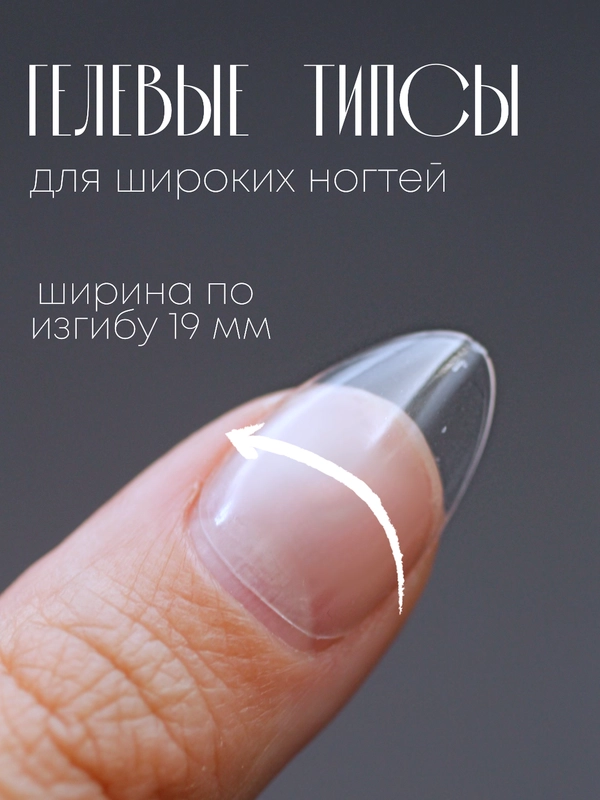 Гелевые типсы для наращивания ногтей