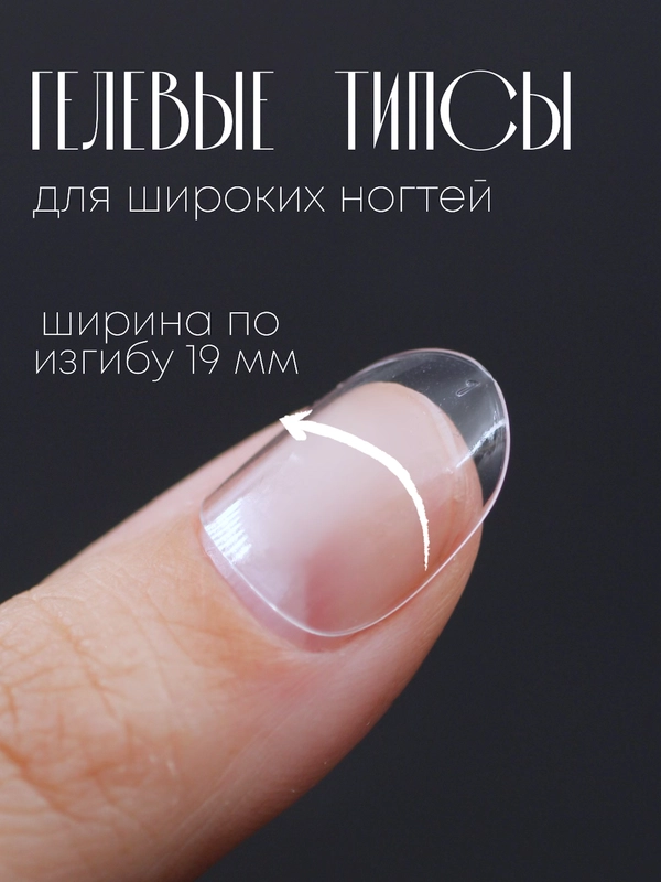 Гелевые типсы для наращивания ногтей