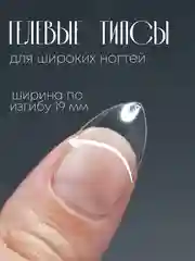Гелевые типсы для наращивания ногтей