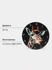 Настенные часы "Жираф"