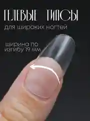 Гелевые типсы для наращивания ногтей