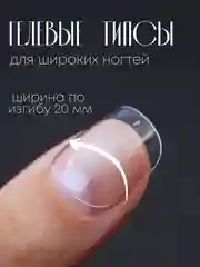 Гелевые типсы для наращивания ногтей