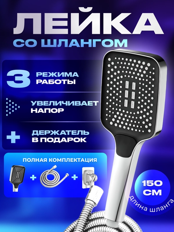 Лейка для душа / Лейка для душа со шлангом 1,5 м / душевой комплект