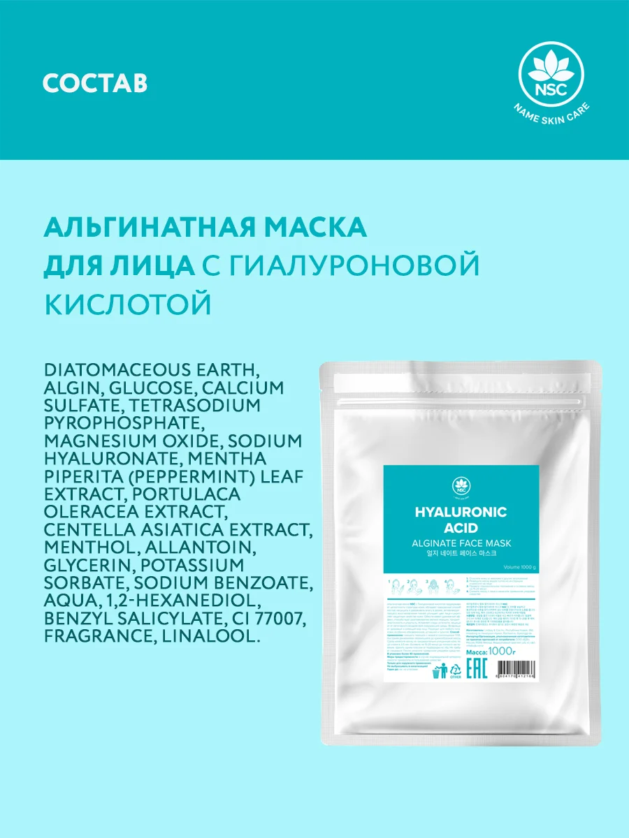 NAME SKIN CARE Альгинатная маска с гиалуроновой кислотой, 1000 гр