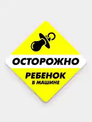 Желтый наклейка на авто наружняя ГОСТ "РЕБЕНОК В МАШИНЕ"