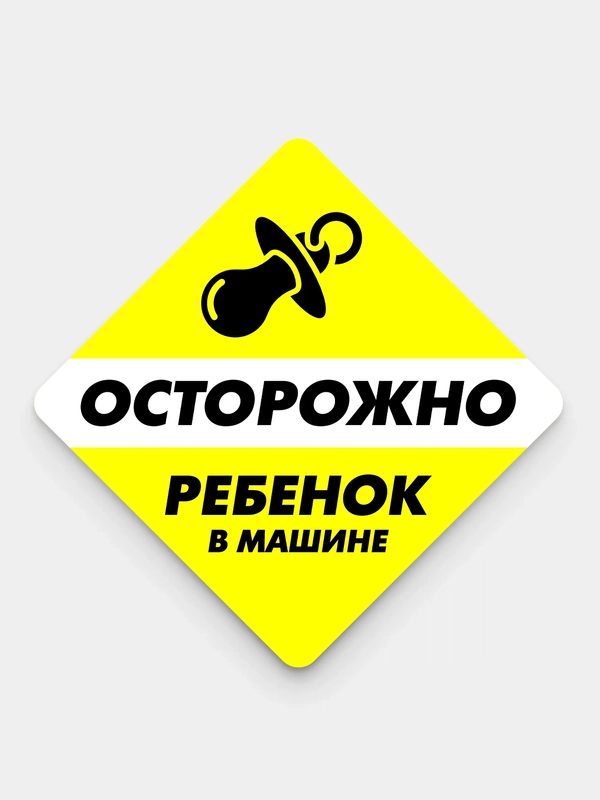 Наклейка на авто наружняя ГОСТ "РЕБЕНОК В МАШИНЕ"