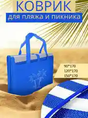 Синий коврик пляжный складной . Циновка .Коврик для пикника