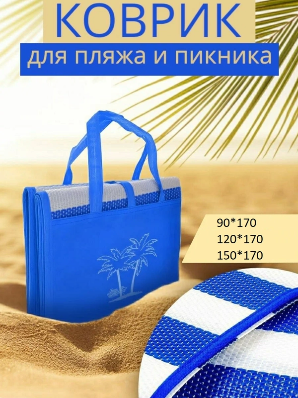 Коврик пляжный складной . Циновка .Коврик для пикника