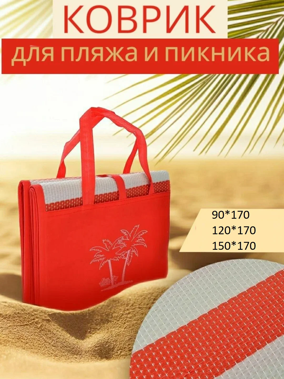 Красный коврик пляжный складной . Циновка .Коврик для пикника