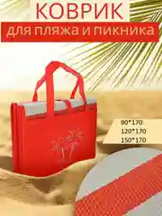 Красный коврик пляжный складной . Циновка .Коврик для пикника