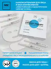 Name Skin Care Маска карбокситерапия для лица и шеи, набор из 5 процедур