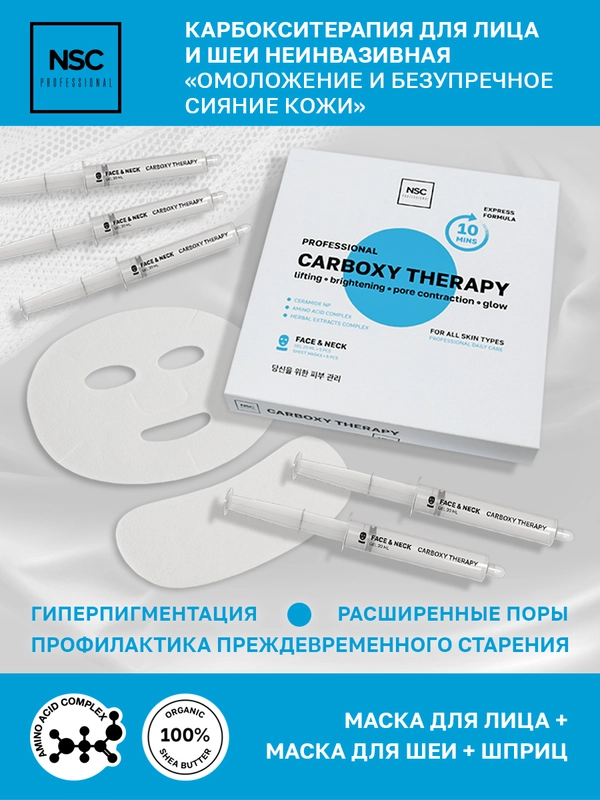 Name Skin Care Маска карбокситерапия для лица и шеи, набор из 5 процедур