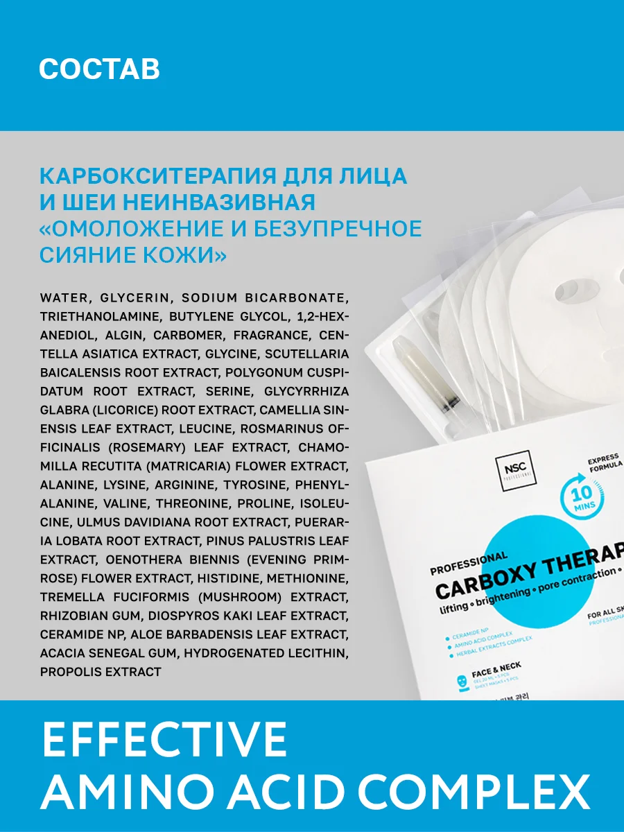 Name Skin Care Маска карбокситерапия для лица и шеи, набор из 5 процедур