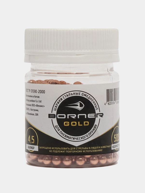 Шарики BB для пневматики Borner Gold 4,5 мм, 500 штук