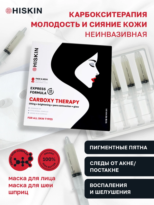 HISKIN Маска карбокситерапия для лица и шеи, набор 5 процедур