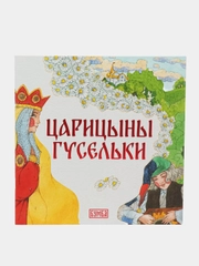 Сказка "Царицыны гусельки"