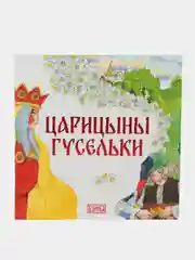 Сказка "Царицыны гусельки"