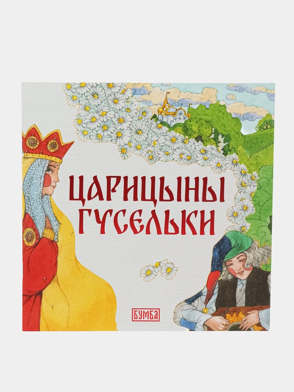 Сказка "Царицыны гусельки"
