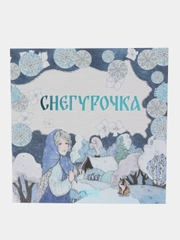 Сказка "Снегурочка"