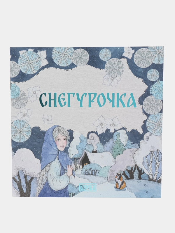 Сказка "Снегурочка"