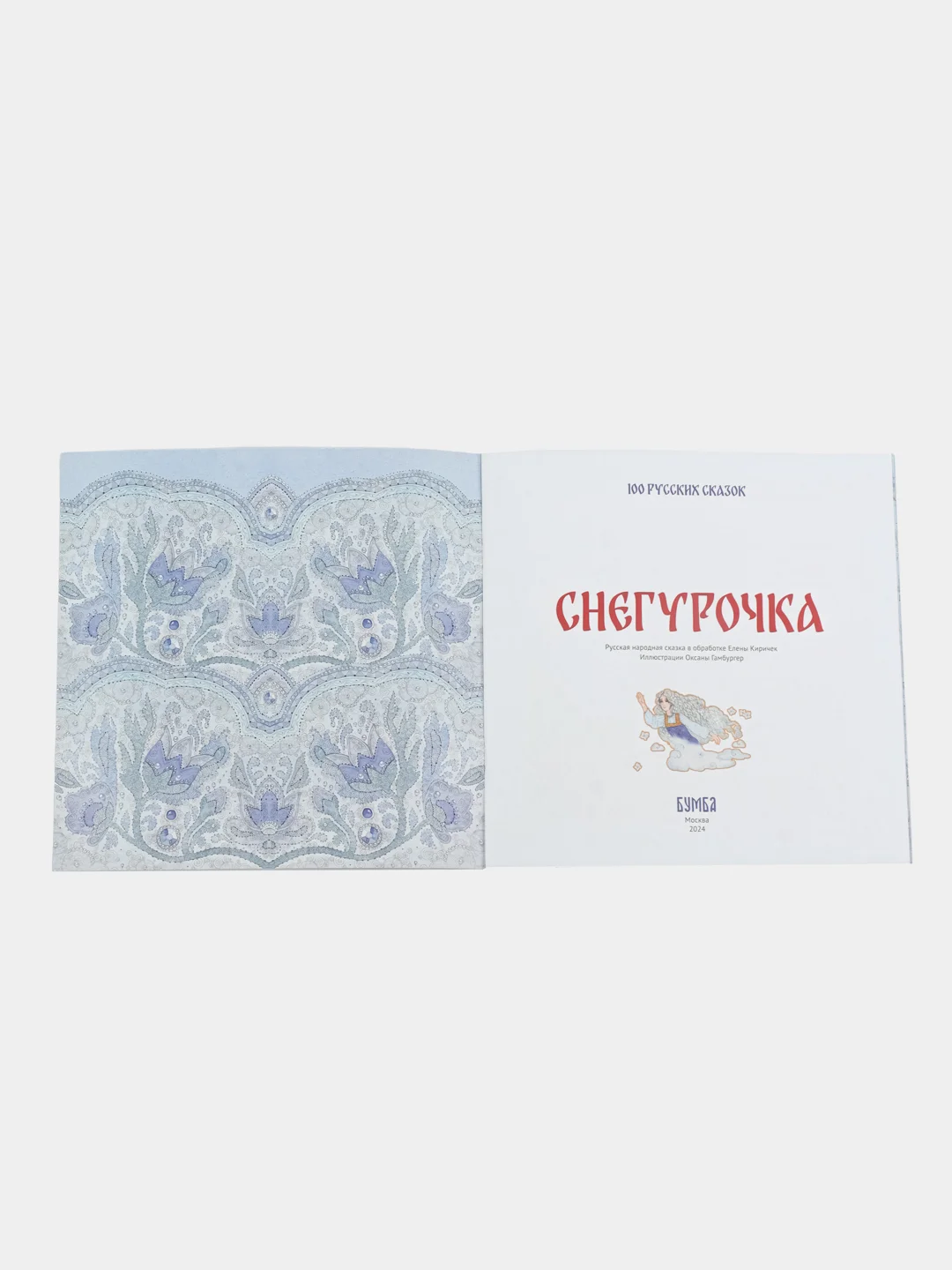 Сказка "Снегурочка"